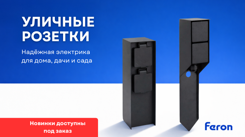 Уличные розетки - новинки! Уличные розетки - новинки!