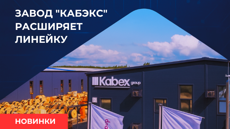 Новинка от Кабэкс Новинка от Кабэкс