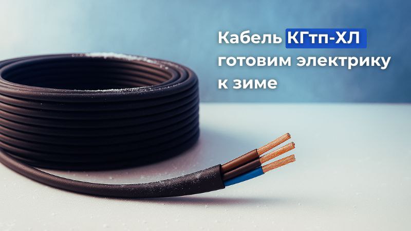 Кабель КГтп-ХЛ - готовим электрику к зиме Кабель КГтп-ХЛ - готовим электрику к зиме