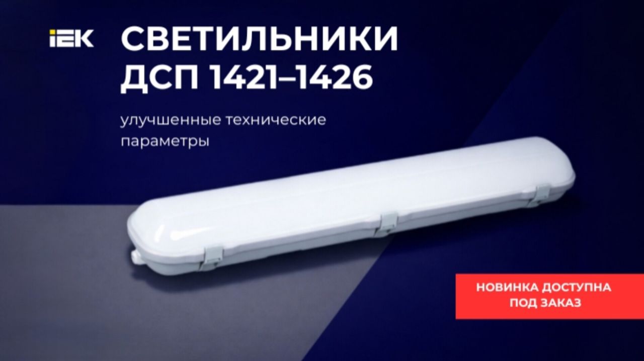 Новинка от IEK: светильники ДСП 1421–1426 Новинка от IEK: светильники ДСП 1421–1426