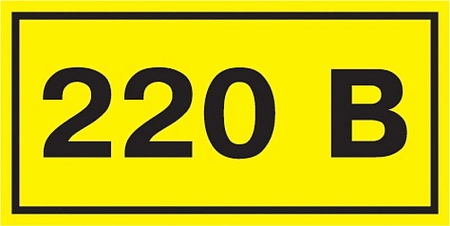 Этикетка самоклеящаяся  40х20 мм, символ "220В" YPC10-0220V-1-100