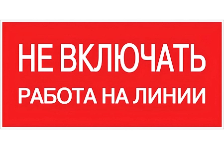 Плакат ПВХ-пластик 100х200 мм, символ "Не включать. Работа на линии" T-06